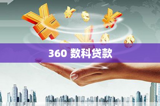 绛县360 数科贷款