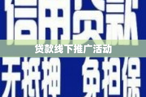 绛县贷款线下推广活动
