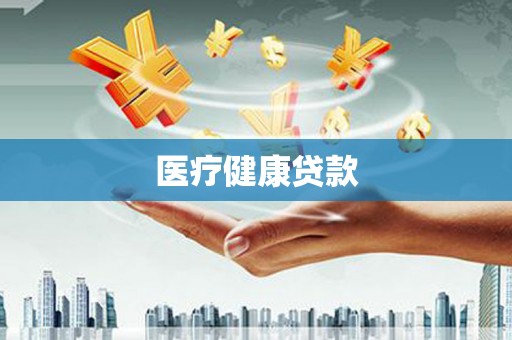 绛县医疗健康贷款