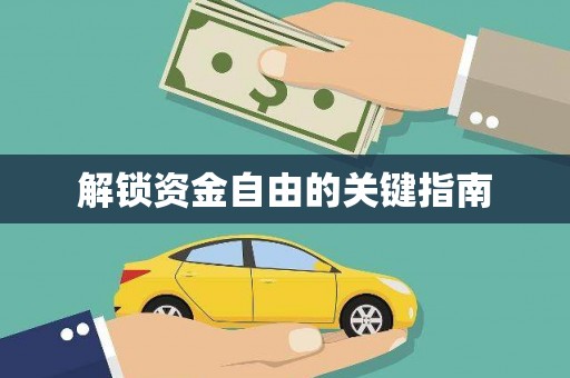 绛县解锁资金自由的关键指南