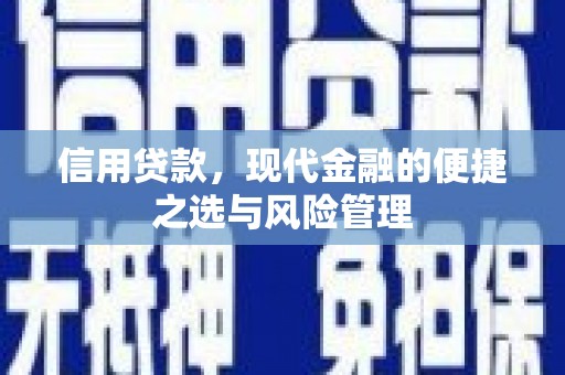 绛县信用贷款，现代金融的便捷之选与风险管理