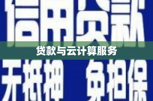绛县贷款与云计算服务