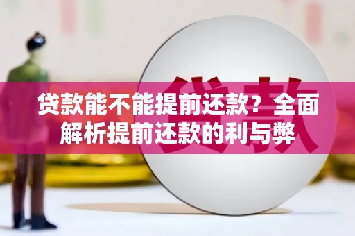 绛县贷款能不能提前还款？全面解析提前还款的利与弊