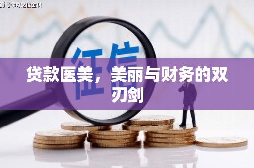 绛县贷款医美，美丽与财务的双刃剑