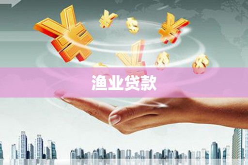 绛县渔业贷款