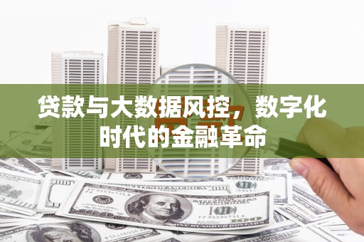 绛县贷款与大数据风控，数字化时代的金融革命