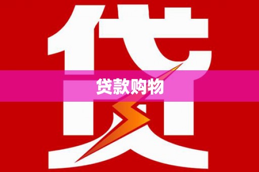 绛县贷款购物