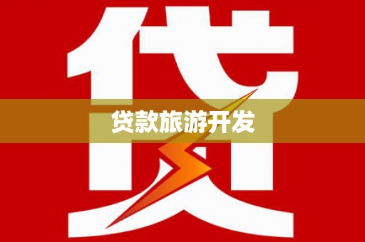 绛县贷款旅游开发