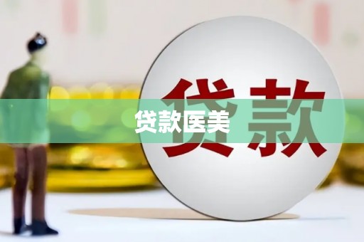 绛县贷款医美