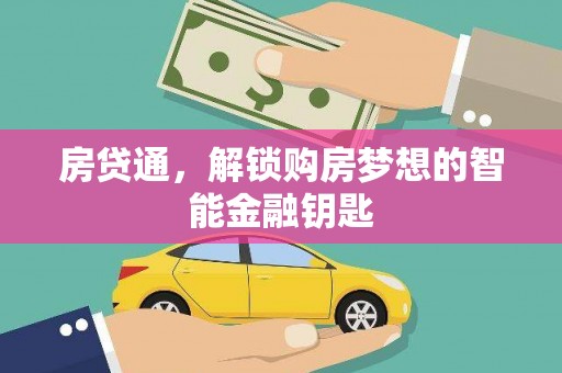 绛县房贷通，解锁购房梦想的智能金融钥匙