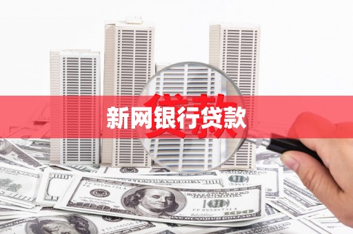 绛县新网银行贷款