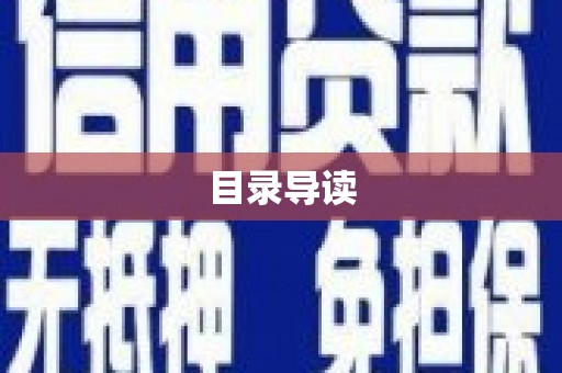 绛县目录导读