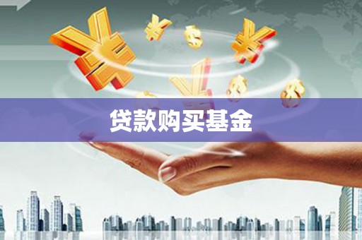 绛县贷款购买基金