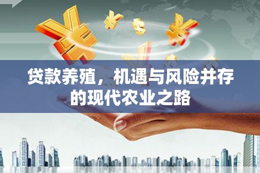 绛县贷款养殖，机遇与风险并存的现代农业之路