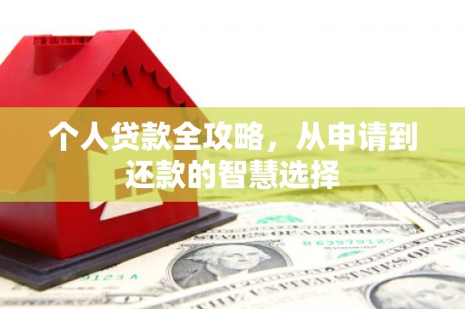 绛县个人贷款全攻略，从申请到还款的智慧选择