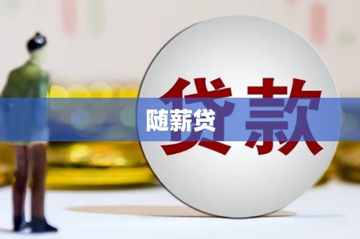 绛县随薪贷