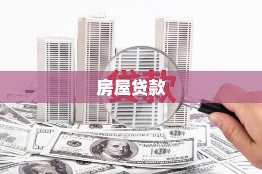 绛县房屋贷款