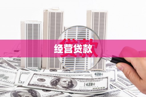 绛县经营贷款