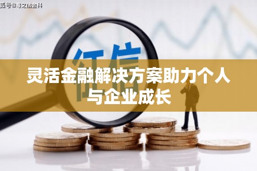 绛县灵活金融解决方案助力个人与企业成长
