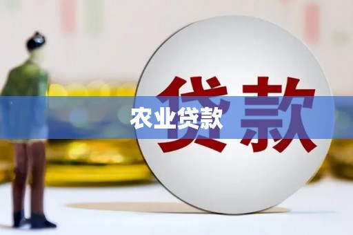 绛县农业贷款