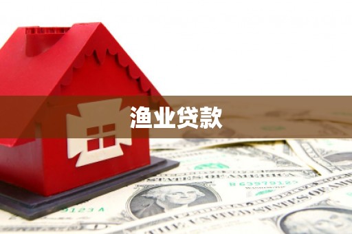 绛县渔业贷款