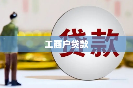 绛县工商户贷款
