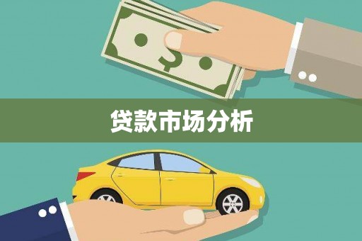绛县贷款市场分析