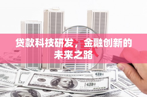 绛县贷款科技研发，金融创新的未来之路