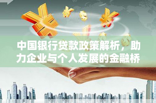 绛县中国银行贷款政策解析，助力企业与个人发展的金融桥梁