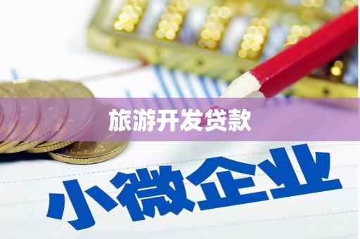 绛县旅游开发贷款