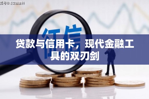 绛县贷款与信用卡，现代金融工具的双刃剑