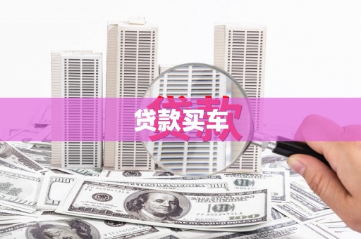 绛县贷款买车