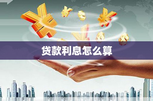 绛县贷款利息怎么算