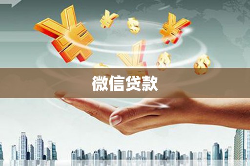 绛县微信贷款