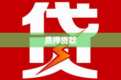 绛县质押贷款