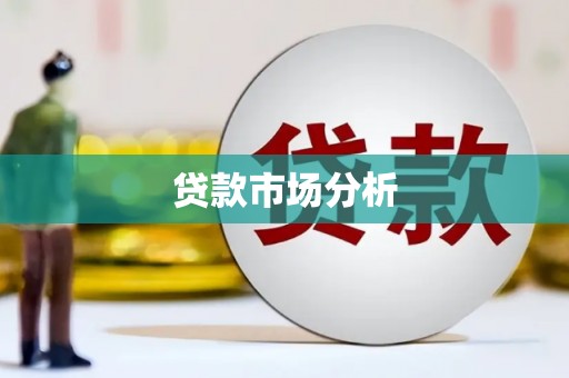 绛县贷款市场分析