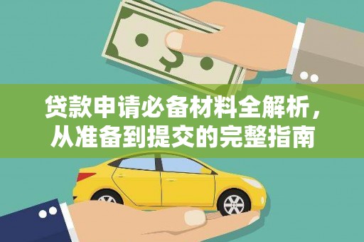 绛县贷款申请必备材料全解析，从准备到提交的完整指南