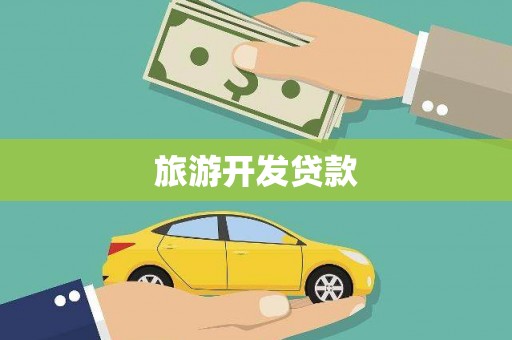 绛县旅游开发贷款
