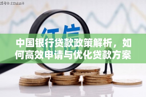 绛县中国银行贷款政策解析，如何高效申请与优化贷款方案