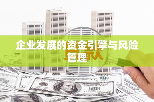 绛县企业发展的资金引擎与风险管理