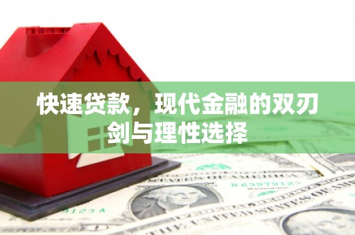绛县快速贷款，现代金融的双刃剑与理性选择