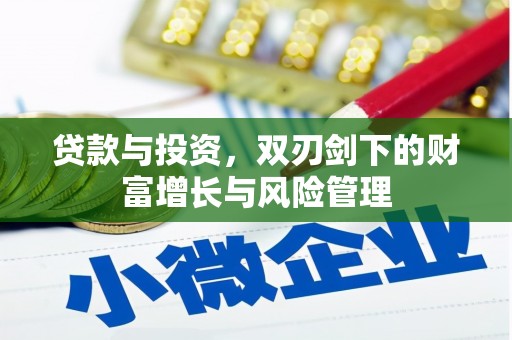 绛县贷款与投资，双刃剑下的财富增长与风险管理