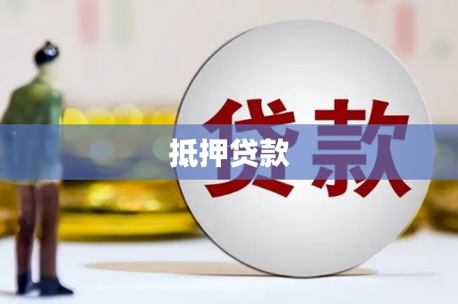 绛县抵押贷款