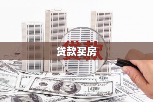绛县贷款买房