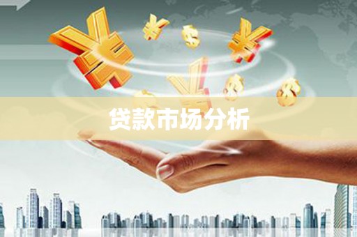 绛县贷款市场分析
