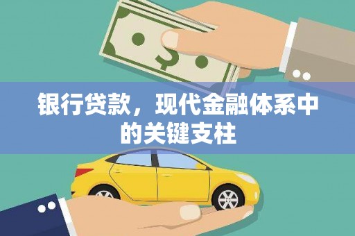 绛县银行贷款，现代金融体系中的关键支柱