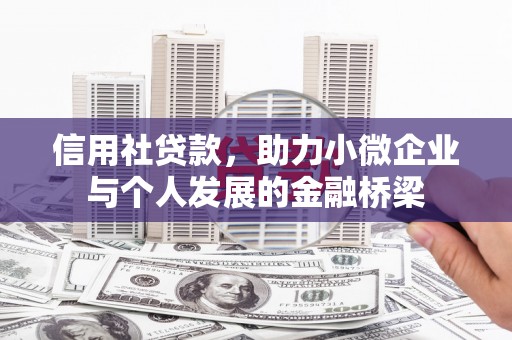 绛县信用社贷款，助力小微企业与个人发展的金融桥梁