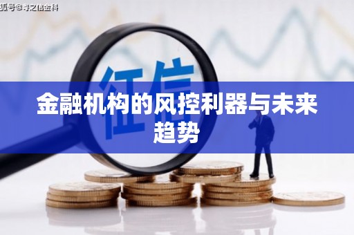 绛县金融机构的风控利器与未来趋势