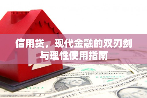 绛县信用贷，现代金融的双刃剑与理性使用指南