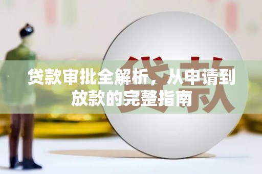 绛县贷款审批全解析，从申请到放款的完整指南